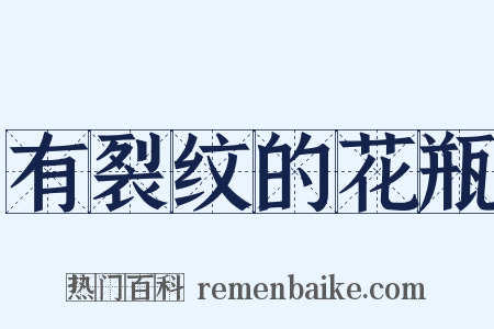 有裂纹的花瓶是什么意思的图片